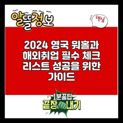 2024 영국 워홀과 해외취업 필수 체크 리스트: 성공을 위한 가이드