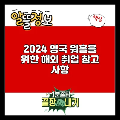 2024 영국 워홀을 위한 해외 취업 참고 사항