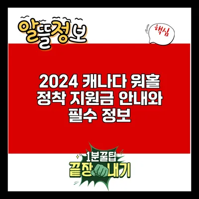2024 캐나다 워홀: 정착 지원금 안내와 필수 정보