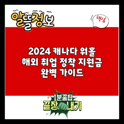 2024 캐나다 워홀: 해외 취업 정착 지원금 완벽 가이드