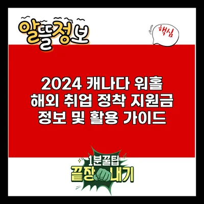 2024 캐나다 워홀: 해외 취업 정착 지원금 정보 및 활용 가이드