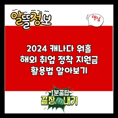 2024 캐나다 워홀: 해외 취업 정착 지원금 활용법 알아보기