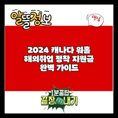 2024 캐나다 워홀 해외취업 정착 지원금 완벽 가이드