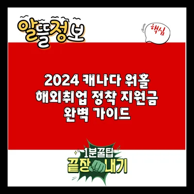 2024 캐나다 워홀: 해외취업 정착 지원금 완벽 가이드