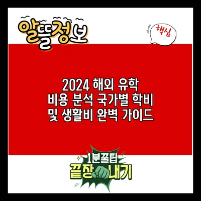 2024 해외 유학 비용 분석: 국가별 학비 및 생활비 완벽 가이드