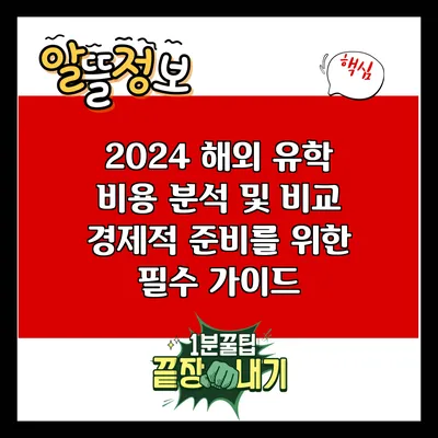 2024 해외 유학 비용 분석 및 비교: 경제적 준비를 위한 필수 가이드