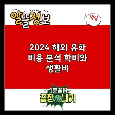 2024 해외 유학 비용 분석: 학비와 생활비