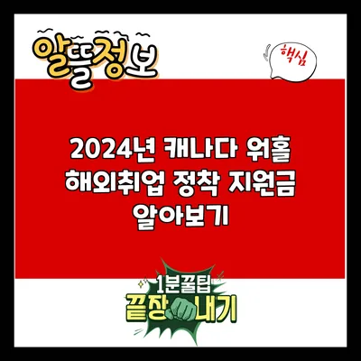 2024년 캐나다 워홀: 해외취업 정착 지원금 알아보기