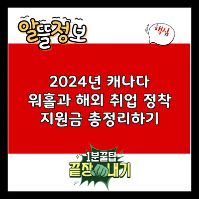 2024년 캐나다 워홀과 해외 취업 정착 지원금 총정리하기