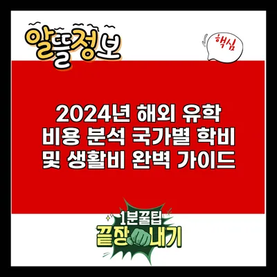 2024년 해외 유학 비용 분석: 국가별 학비 및 생활비 완벽 가이드