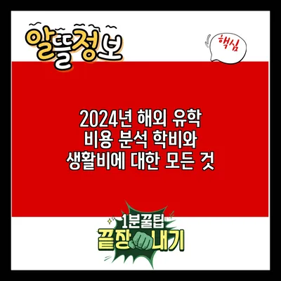 2024년 해외 유학 비용 분석: 학비와 생활비에 대한 모든 것