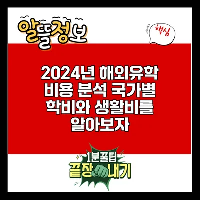 2024년 해외유학 비용 분석: 국가별 학비와 생활비를 알아보자