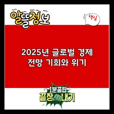 2025년 글로벌 경제 전망: 기회와 위기