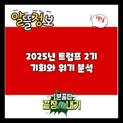 2025년 트럼프 2기: 기회와 위기 분석