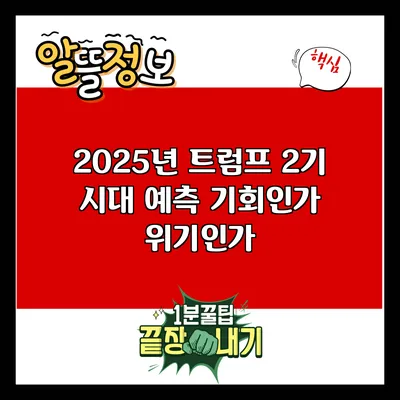 2025년 트럼프 2기 시대 예측: 기회인가 위기인가?