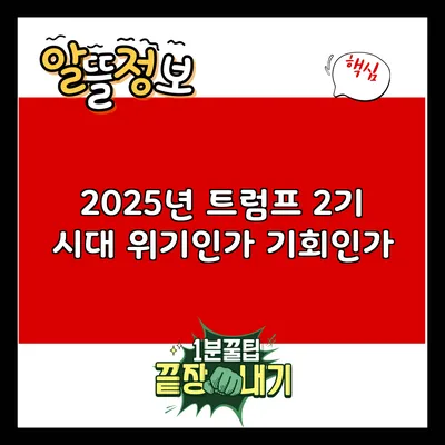 2025년 트럼프 2기 시대: 위기인가 기회인가?