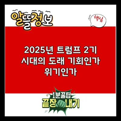 2025년 트럼프 2기 시대의 도래: 기회인가 위기인가?