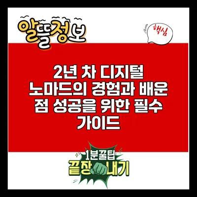 2년 차 디지털 노마드의 경험과 배운 점: 성공을 위한 필수 가이드
