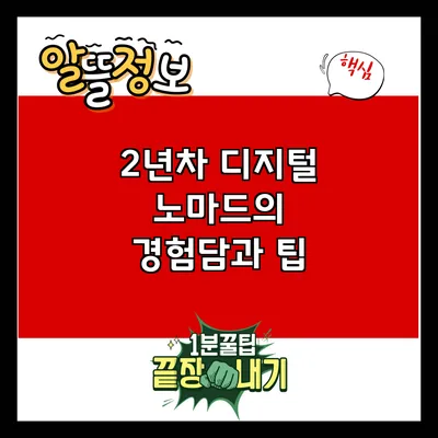 2년차 디지털 노마드의 경험담과 팁