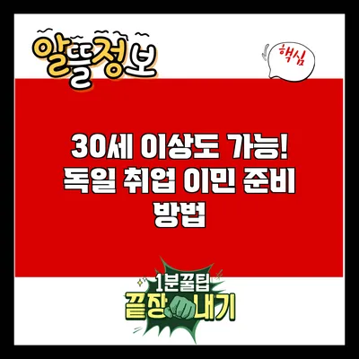 30세 이상도 가능! 독일 취업 이민 준비 방법