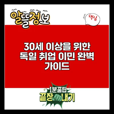 30세 이상을 위한 독일 취업 이민 완벽 가이드