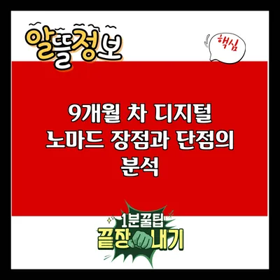9개월 차 디지털 노마드: 장점과 단점의 분석