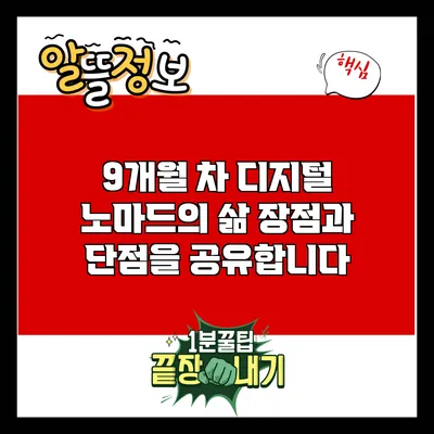 9개월 차 디지털 노마드의 삶: 장점과 단점을 공유합니다
