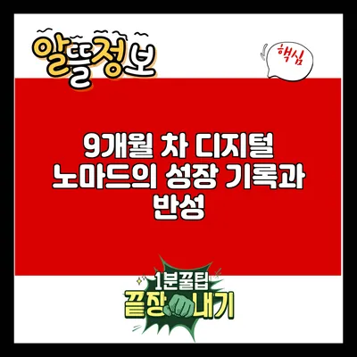 9개월 차 디지털 노마드의 성장 기록과 반성