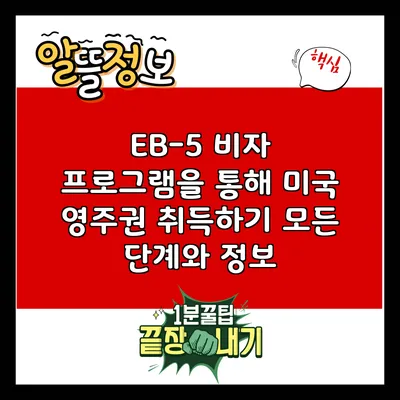 EB-5 비자 프로그램을 통해 미국 영주권 취득하기: 모든 단계와 정보