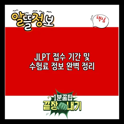 JLPT 접수 기간 및 수험료 정보 완벽 정리