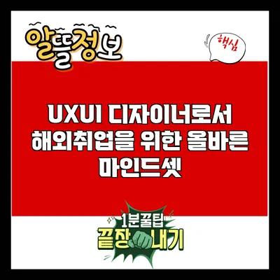 UX/UI 디자이너로서 해외취업을 위한 올바른 마인드셋