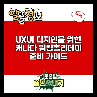 UX/UI 디자인을 위한 캐나다 워킹홀리데이 준비 가이드