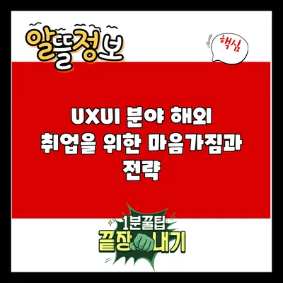 UX/UI 분야 해외 취업을 위한 마음가짐과 전략