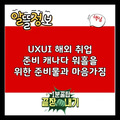 UX/UI 해외 취업 준비: 캐나다 워홀을 위한 준비물과 마음가짐