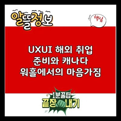 UX/UI 해외 취업 준비와 캐나다 워홀에서의 마음가짐