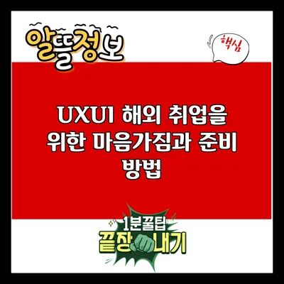 UX/UI 해외 취업을 위한 마음가짐과 준비 방법