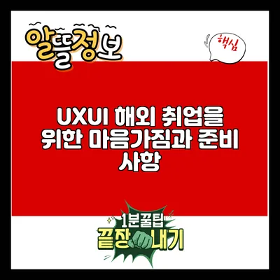 UX/UI 해외 취업을 위한 마음가짐과 준비 사항