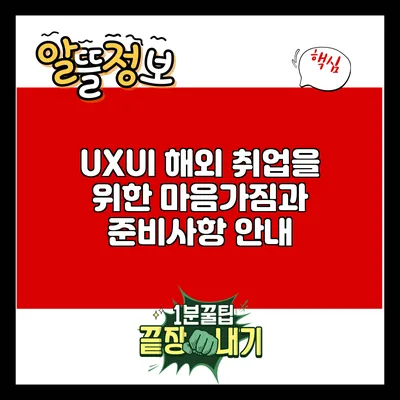 UX/UI 해외 취업을 위한 마음가짐과 준비사항 안내