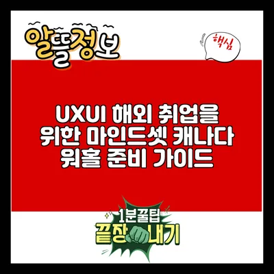 UX/UI 해외 취업을 위한 마인드셋: 캐나다 워홀 준비 가이드