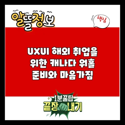 UX/UI 해외 취업을 위한 캐나다 워홀 준비와 마음가짐