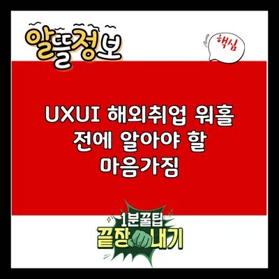 UX/UI 해외취업: 워홀 전에 알아야 할 마음가짐
