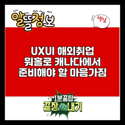 UX/UI 해외취업: 워홀로 캐나다에서 준비해야 할 마음가짐