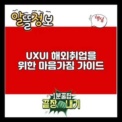 UX/UI 해외취업을 위한 마음가짐 가이드