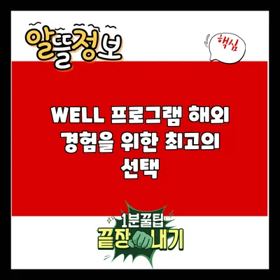 WELL 프로그램: 해외 경험을 위한 최고의 선택