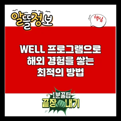 WELL 프로그램으로 해외 경험을 쌓는 최적의 방법