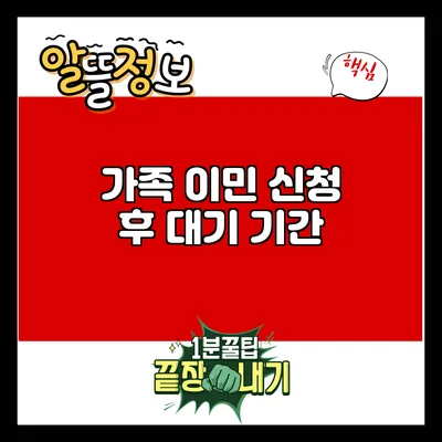 가족 이민 신청 후 대기 기간