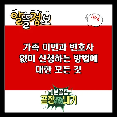 가족 이민과 변호사 없이 신청하는 방법에 대한 모든 것