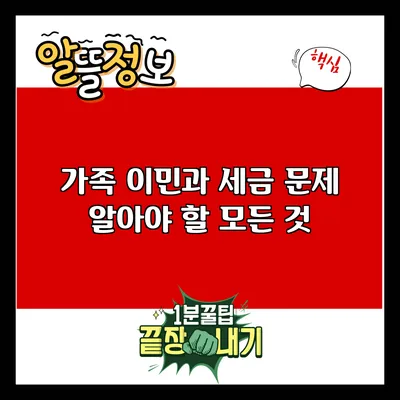 가족 이민과 세금 문제: 알아야 할 모든 것