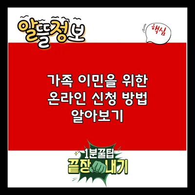 가족 이민을 위한 온라인 신청 방법 알아보기