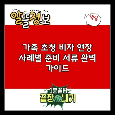 가족 초청 비자 연장: 사례별 준비 서류 완벽 가이드